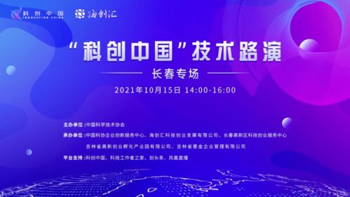 汇智共创，聚焦长春——“科创中国”技术路演长春专场精彩开启