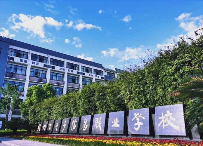杭州市电子信息职业学校的专业大揭秘